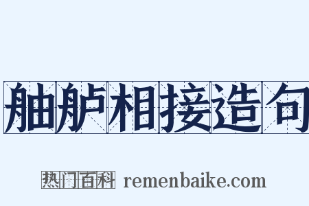舳舻相接造句是什么意思的图片